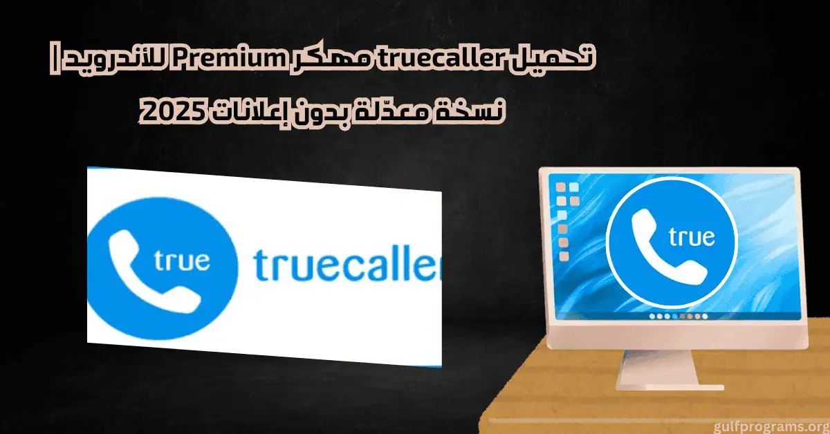 truecaller مهكر