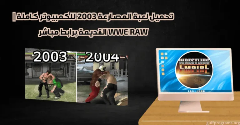 تحميل لعبة المصارعة 2003 للكمبيوتر