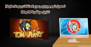 تحميل توم وجيري