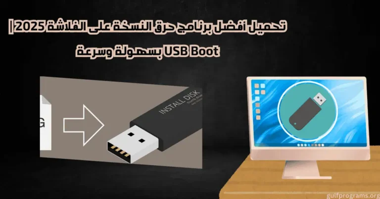 برنامج حرق النسخه على الفلاشه