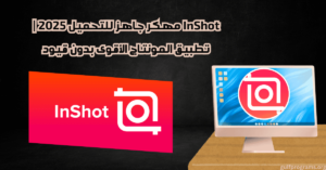 تحميل inshot مهكر
