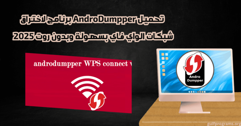 androdumpper برنامج