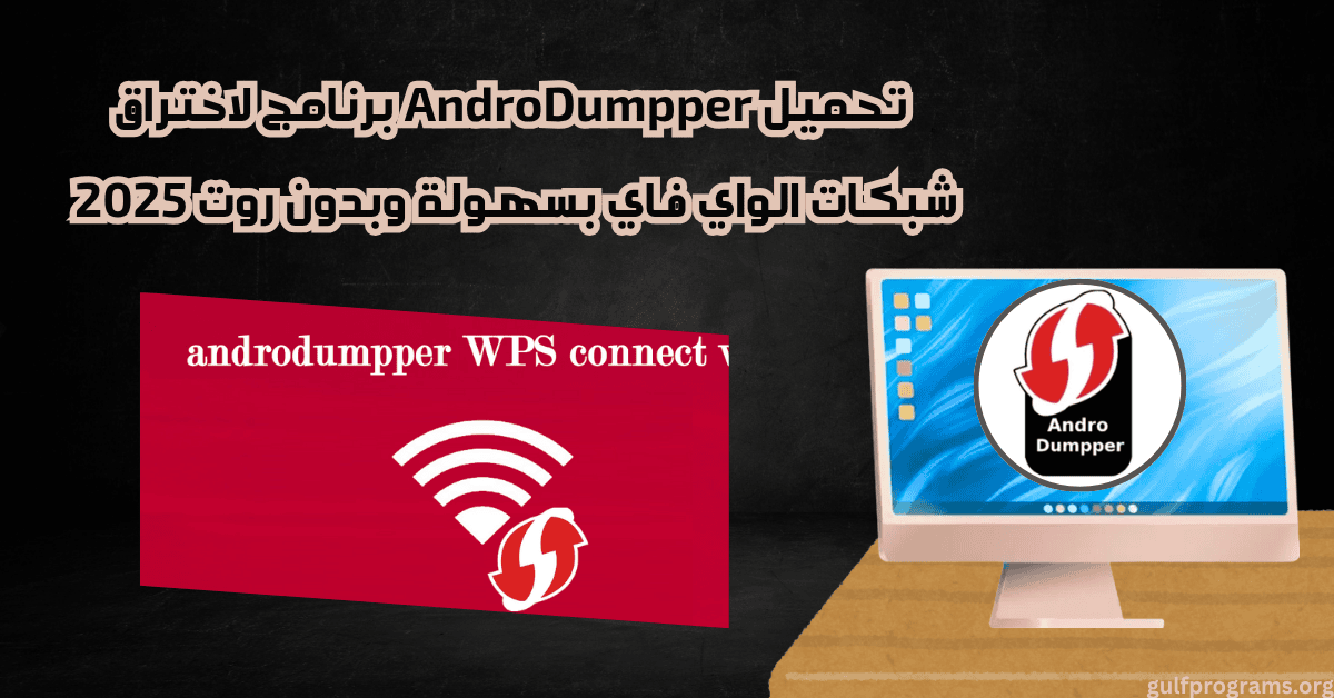 androdumpper برنامج