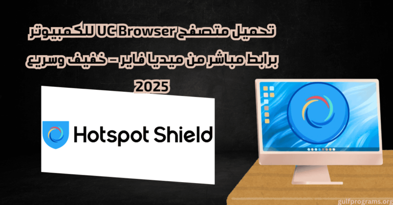 hotspot shield تحميل مهكر