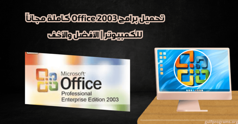 office 2003 برامج