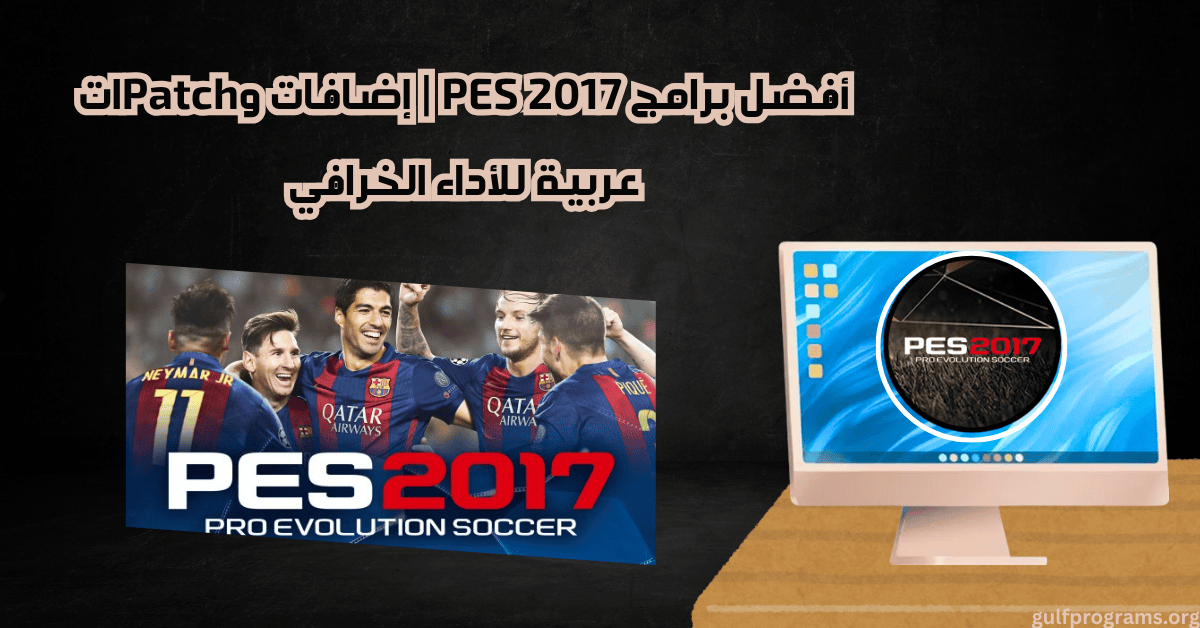 pes 2017 برامج
