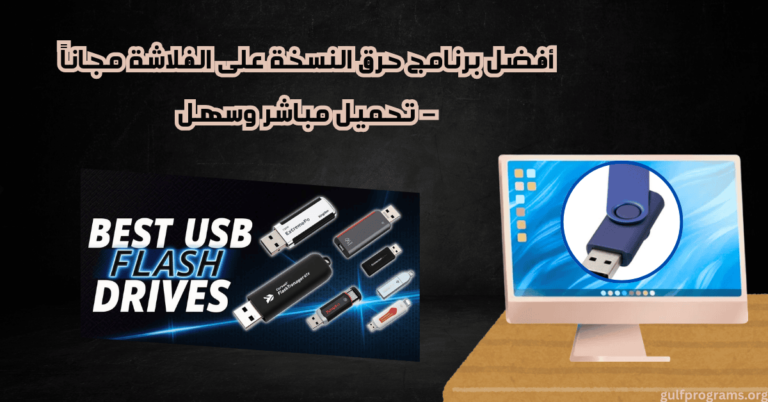 برنامج حرق النسخه على الفلاشه