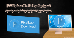 تحميل برنامج pixellab مهكر خطوط عربية وتشكيلات