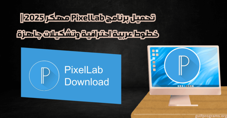 تحميل برنامج pixellab مهكر خطوط عربية وتشكيلات