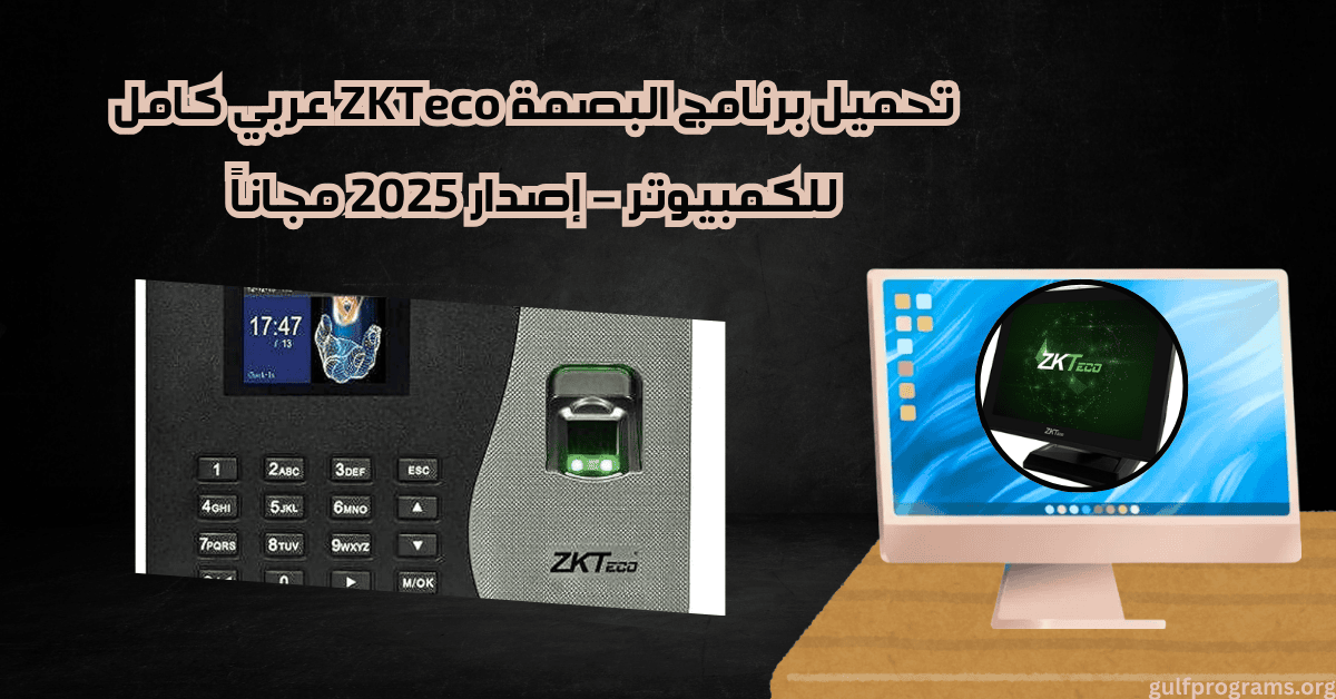 تحميل برنامج البصمة zkteco عربي