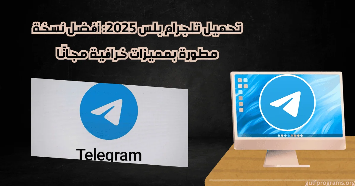 تحميل تلجرام بلس