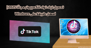 تحميل تيك توك للكمبيوتر