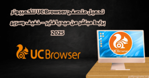 تحميل متصفح uc browser للكمبيوتر من ميديا فاير