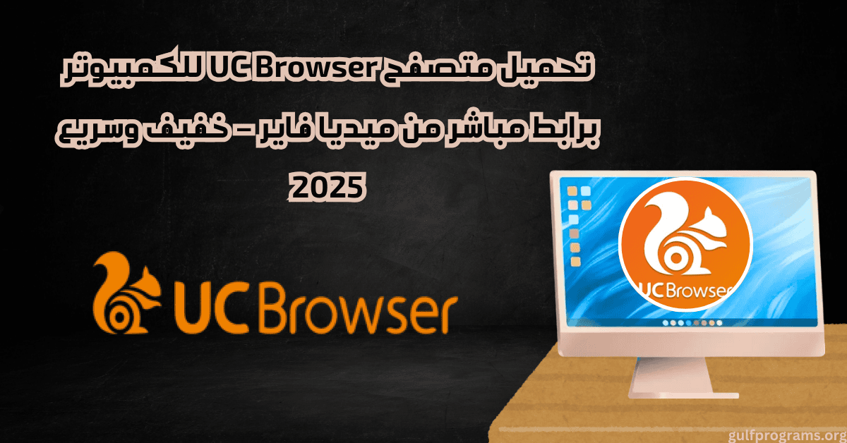 تحميل متصفح uc browser للكمبيوتر من ميديا فاير