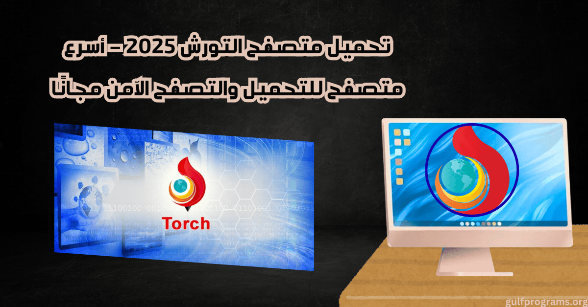 تحميل متصفح التورش