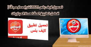 لايف بلس 2021