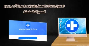 dr fone مهكر
