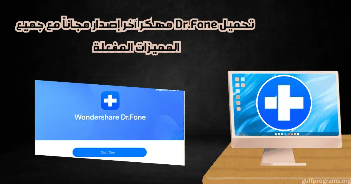 dr fone مهكر