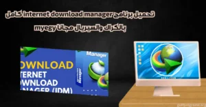 تحميل برنامج internet download manager كامل بالكراك والسيريال مجانا myegy