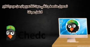 تحميل متصفح تشي دوت للكمبيوتر من ميديا فاير