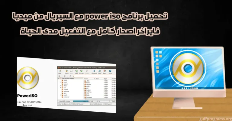 تحميل برنامج power iso مع السيريال من ميديا فاير