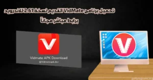 تحميل برنامج vidmate القديم نسخة 2.61 للاندرويد