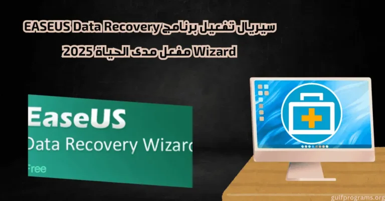 سيريال تفعيل برنامج EASEUS Data Recovery Wizard