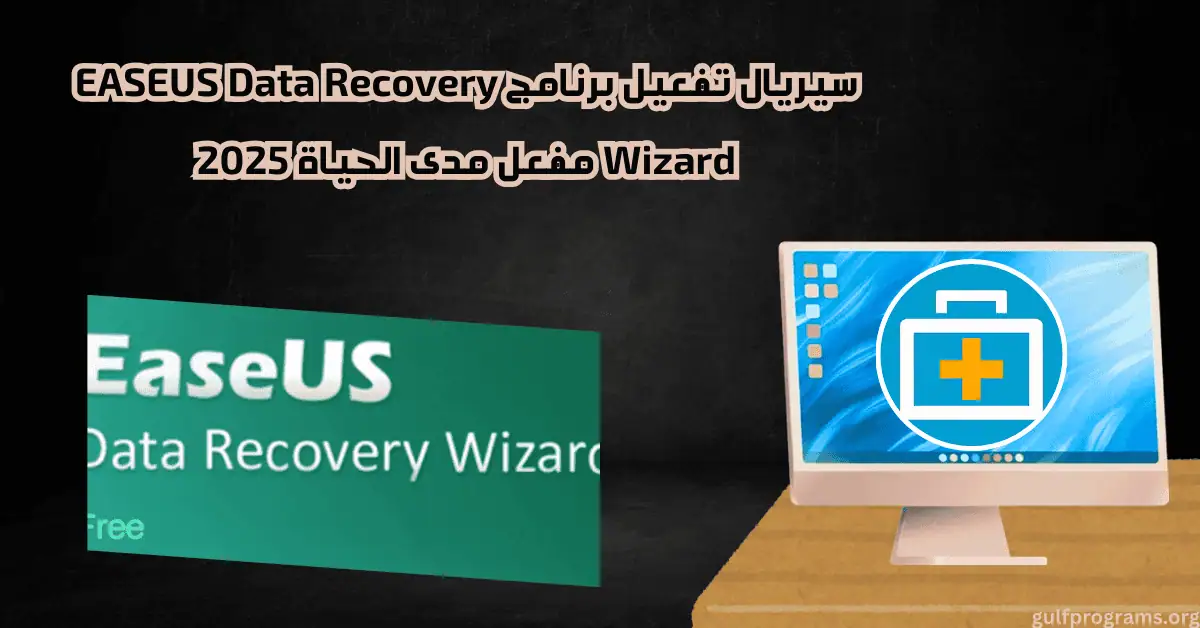 سيريال تفعيل برنامج EASEUS Data Recovery Wizard