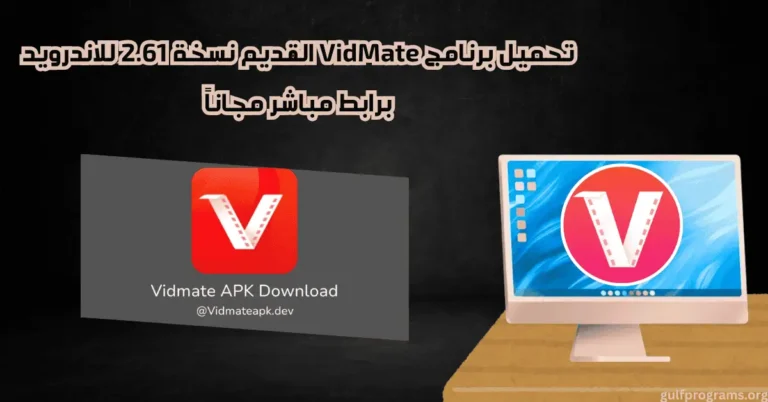 تحميل برنامج vidmate القديم نسخة 2.61 للاندرويد