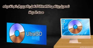 برنامج UltraISO كامل بالسيريال
