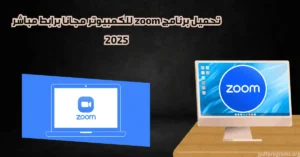 تحميل برنامج zoom للكمبيوتر مجانا