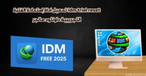 idm trial reset تحميل