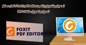 foxit pdf editor كامل