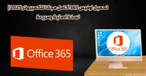 تحميل اوفيس 365 كامل مجانا
