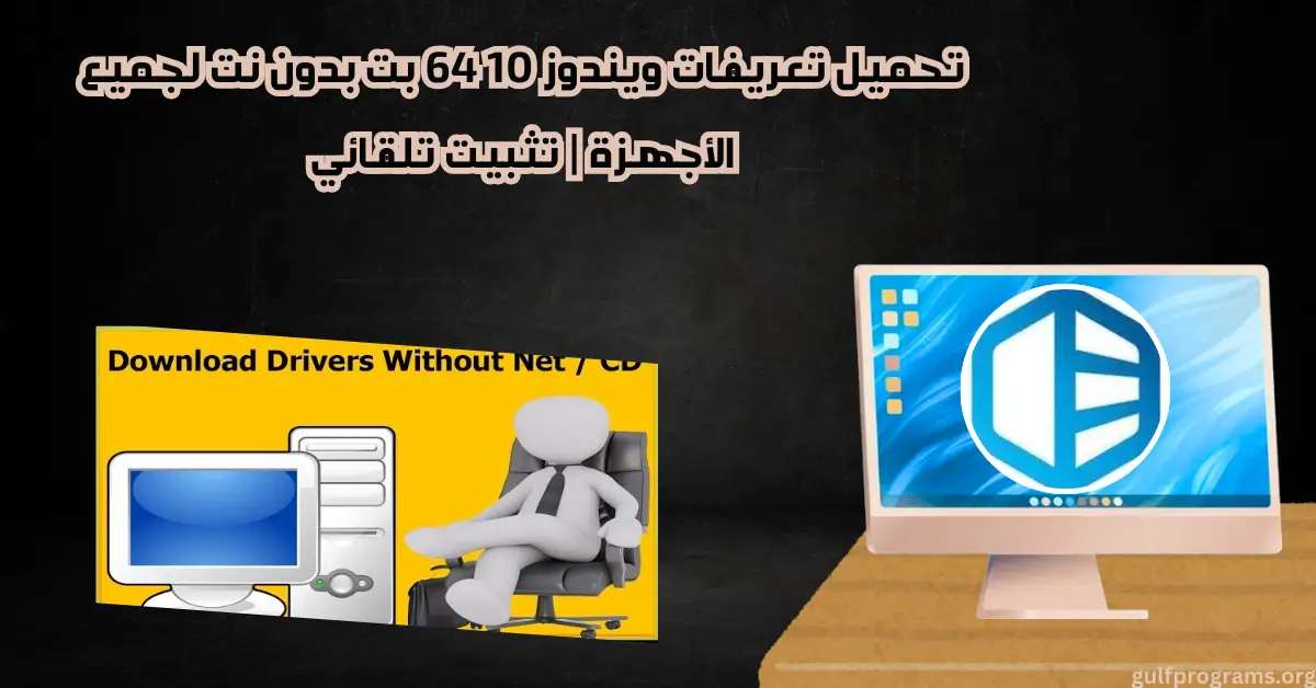تعريفات ويندوز 10 64 بت بدون نت