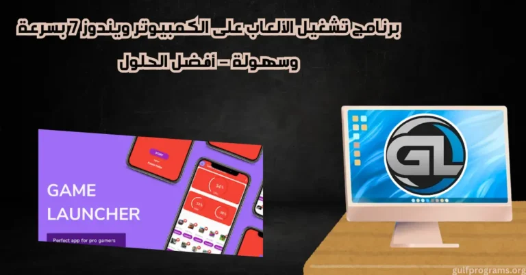 برنامج تشغيل الالعاب على الكمبيوتر ويندوز 7