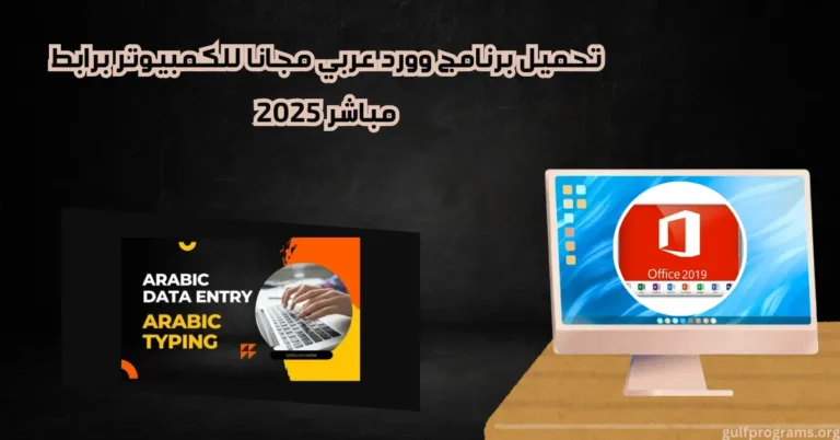 تحميل برنامج وورد عربي مجانا للكمبيوتر
