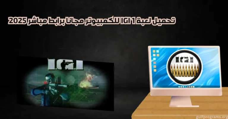 تحميل لعبة igi 1 للكمبيوتر
