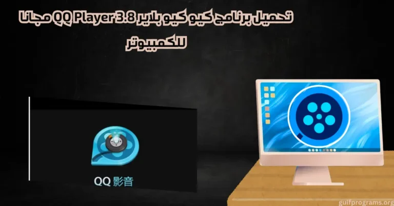 تحميل برنامج كيو كيو بلاير qq player 3.8 مجانا للكمبيوتر