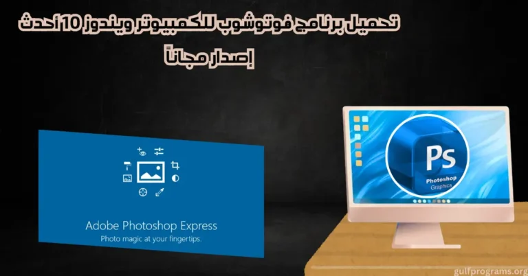 تحميل برنامج فوتوشوب للكمبيوتر ويندوز 10
