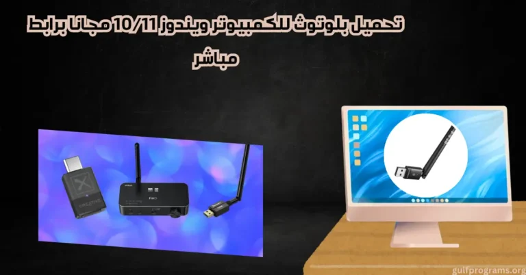 بلوتوث للكمبيوتر