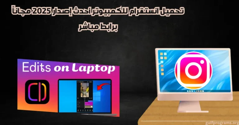 تحميل انستقرام للكمبيوتر
