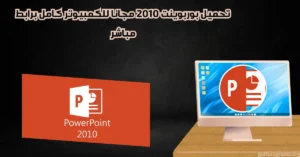 تحميل بوربوينت 2010 مجانا للكمبيوتر