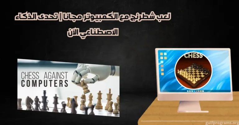 لعب شطرنج مع الكمبيوتر