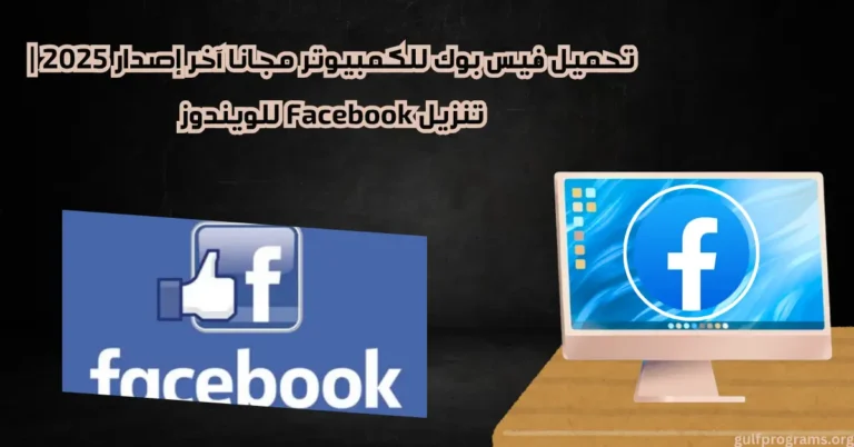 تحميل فيس بوك للكمبيوتر