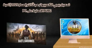 تحميل ببجي للكمبيوتر​