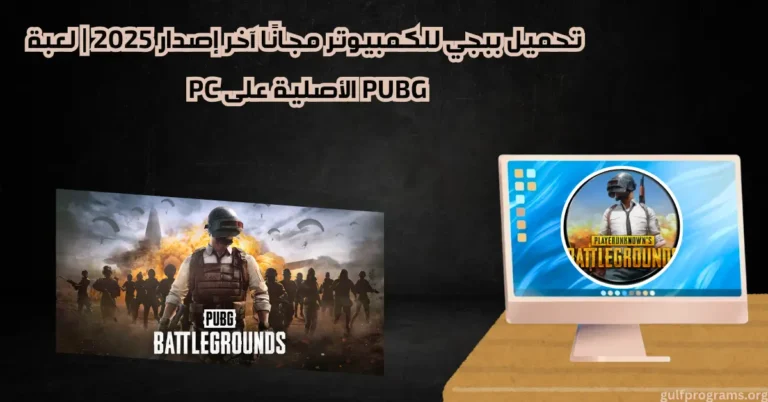 تحميل ببجي للكمبيوتر​