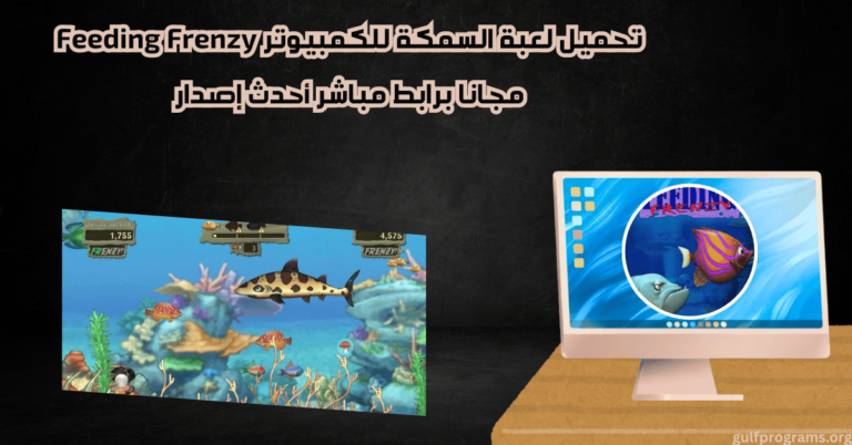 تحميل لعبة السمكة للكمبيوتر