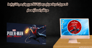 تحميل لعبة سبايدرمان1