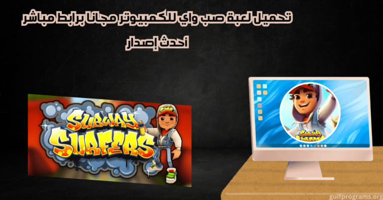 تحميل لعبة صب واي للكمبيوتر